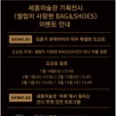 ♧ 세종미술관 ＜셀럽이 사랑한 Bag&Shoes＞특별도슨트 및 강연프로그램 이벤트 ♧ 이미지