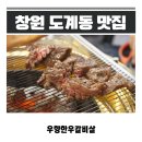 우향한우갈비살 | 창원도계동맛집 우향한우갈비살 후기｜갈비살 본연의 맛이 살아있는 한우집