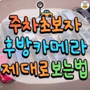 주차 초보자 후방카메라 제데로보는 법 이미지