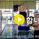 제14회 경기도장애인체육대회 2024 파주 수영대회 스케치-2024.04.26 이미지