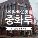 중화루 - 중랑구 겸재로 117 | 인천차이나타운맛집 <중화루> 방문 후기 | 100년 역사의 전통 중식당