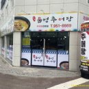 둠벙추어탕 이미지