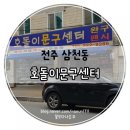 호돌이문구 - 대덕구 석봉로7번길 19 | 호돌이문구
