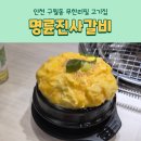 명륜진사갈비구월