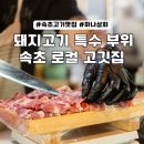 속초 교동 고깃집 조용한 노포 하나상회:갈매기살,가브리살 특수 부위 맛집 후기
