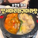 덕진-52 | [전주맛집] 송천동 양세마리훠궈마라탕 훠궈 무한리필 전주훠궈맛집 후기 내돈내산