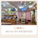 예산미소천사의원 이미지