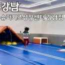 동영슈퍼 | 슈퍼키즈성장센터 강남점 6세 유아체육 10개월 다닌 결과