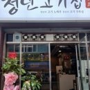 청년고기집 이미지