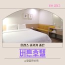 버튼호텔 구서역점 | 부산금정구호텔 구서역 2번출구 앞 버튼호텔 호캉스 다녀온 후기