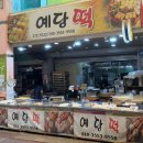 예당떡마을 - 광명시 오리로964번길 8 | 예당떡마을