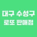 씨스페이스만촌희망점 | 대구 수성구 로또 1등 1회 이상 당첨된 로또 판매점은?
