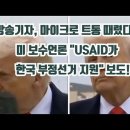 美언론&#39;&#39;韓부X선거 USAID가 지원&#39;/ 방송기자 붐마이크로 트통얼굴 때려 이미지