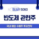 반도체 관련주 수혜주 총정리 이미지