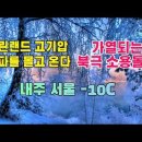 2022-23 겨울은 춥다; 내주 한파 서울 –10C 이미지