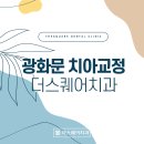 서울D치과교정과치과의원 이미지