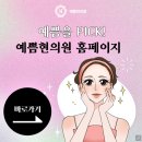 예쁨현의원 이미지