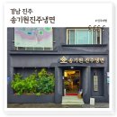 1953 | 경남진주 맛집 송기원진주냉면, 전현무계획2 육수도난사건 현지인맛집