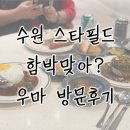 우마이동 | 수원 스타필드 우마 방문후기