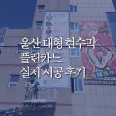 울산 대형 현수막, 플랜카드 실제 시공 후기