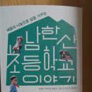 남한산 선생들이 쓴 '남한산초등학교 이야기' 출판 이미지