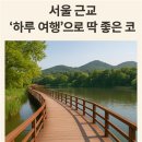 파주교통 | 서울 근교 ‘하루 여행’으로 딱 좋은 코스