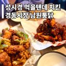 성시경 먹을텐데 치킨 경동시장 남원통닭 웨이팅 주말 방문 후기