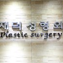 김재덕성형외과
