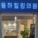 장유하나치과의원 | 김해 장유 율하힐링의원｜담 통증, 실제 효과 본 치료후기