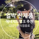 지에스(GS)25 상일동아점 | GS25 편의점음료 추천 동아제약 얼박 신제품 3종 에너지드링크