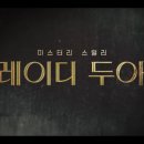 세일장 - 영등포구 신길로15길 8-12 | [드라마 보기] '레이디 두아' 후기(줄거리/결말 스포 O)