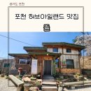 산채뜰 | 포천 여행코스 포천허브아일랜드 근처 맛집 부모님과 가기 좋은 애견동반 식당 뜰 산채정식 후기