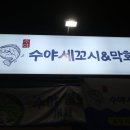수야세꼬시&막회 | 장안동 추천 횟집 - 수야 세꼬시&amp;막회 물회맛집 (배달도 됩니다)