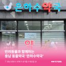 은하수약국 이미지