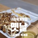 옛날시골통닭옥계점 | [구미 옥계 맛집] 옛날시골통닭 옥계점 양치파킨 양파치킨 현지인맛집