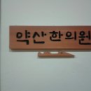 약산한의원 이미지