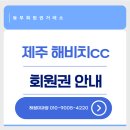 36홀골프장, 리조트, 수영장 혜택까지 주어지는 종합 휴양 리조트&lt;제주 해비치호텔앤리조트 회원권&gt;정보...