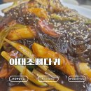 이대조뼈다귀 - 남동구 인주대로 594 | 청천동 24시간 맛집 ‘이대조뼈다귀 산곡점’ 후기｜야식으로 좋은 청천동 등뼈찜 맛집