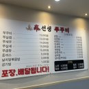 신선생쭈꾸미