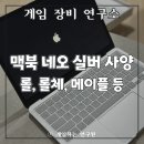 네오플레이 | 맥북 네오 실버 사양 분석 후기 | 게임 롤, 롤체, 메이플