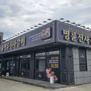 명륜진사갈비 불국점 | [경주맛집] 이제는 장어도 자유롭게 즐기는 경주 불국사맛집! 명륜진사갈비 경주불국점!