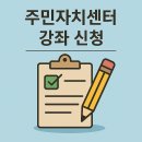 라인댄스(강좌번호:24) | 🏫 주민자치센터 강좌 신청 - 동네에서 시작하는 평생학습과 취미 생활 가이드