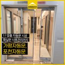 전국자동문 | 가평자동문 업체, 공간에 맞춘 컨설팅으로 진행한 포천자동문 시공 후기