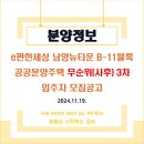 [분양정보] e편한세상 남양뉴타운 무순위(사후) 3차 입주자 모집공고_분양가·평면도 등