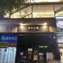 [제주아홉혼술바/신중동] 혼자 와서 우리가 되는 신중동 핫플 혼술바