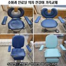 김은실한재희소아과의원 | 고양시 덕양구 행신동 의자 천갈이 가죽교체 김은실한재희소아과 진료실 의자 (고양 일산 덕양 파주 김포)