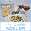 벽산떡집 | 수지 떡집 꽁블리떡 쫀득한 쑥인절미 맛집 쑥밥알인절미