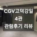 [영화관 리뷰] CGV고덕강일 4관 관람후기 리뷰