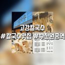 고강칼국수