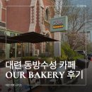 아우어베이커리(OUR Bakery) 세종점 | 대련 동방수성 카페 OUR Bakery 아우어 베이커리 후기 (가격, 위치 포함)